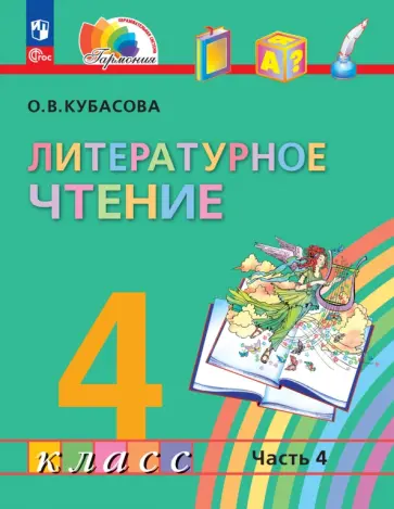 Ольга Кубасова - Литературное чтение. 4 класс. Учебное пособие. В 4-х частях. ФГОС Ольга Кубасова - Литературное чтение. 4 класс. Учебное пособие. В 4-х частях. ФГОС обложка книги
