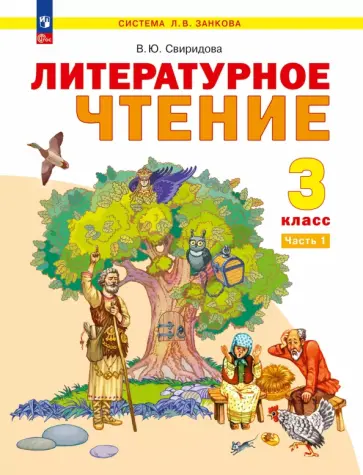 Виктория Свиридова - Литературное чтение. 3 класс. Учебное пособие. В 2-х частях Виктория Свиридова - Литературное чтение. 3 класс. Учебное пособие. В 2-х частях обложка книги