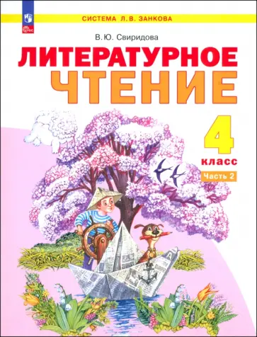 Виктория Свиридова - Литературное чтение. 4 класс. Учебное пособие. В 2-х частях. ФГОС Виктория Свиридова - Литературное чтение. 4 класс. Учебное пособие. В 2-х частях. ФГОС обложка книги