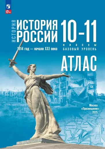Александр Вершинин - История. История России. 10-11 классы. Атлас. Базовый уровень Александр Вершинин - История. История России. 10-11 классы. Атлас. Базовый уровень обложка книги