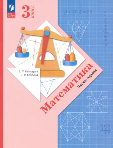 Рудницкая, Юдачева - Математика. 3 класс. Учебное пособие. В 2-х частях. ФГОС Рудницкая, Юдачева - Математика. 3 класс. Учебное пособие. В 2-х частях. ФГОС обложка книги