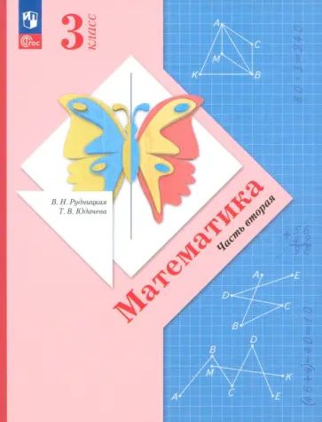 Виктория Рудницкая - Математика. 3 класс. Учебное пособие. В 2-х частях. ФГОС Виктория Рудницкая - Математика. 3 класс. Учебное пособие. В 2-х частях. ФГОС обложка книги