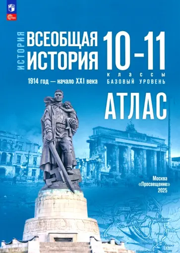 В. Перелыгин - История. Всеобщая история. 1914 год — начало XXI века. 10-11 классы. Атлас. Базовый уровень. ФГОС В. Перелыгин - История. Всеобщая история. 1914 год — начало XXI века. 10-11 классы. Атлас. Базовый уровень. ФГОС обложка книги