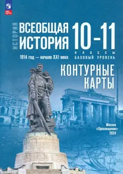 Обложка книги История. Всеобщая история. 1914 год -начало XXI века. 10-11 классы. Контурные карты. Базовый уровень, Тороп Валерия Валерьевна