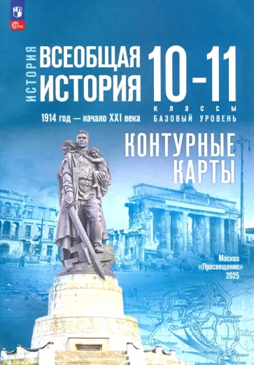 Валерия Тороп - История. Всеобщая история. 1914 год -начало XXI века. 10-11 классы. Контурные карты. Базовый уровень обложка книги