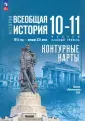 История. Всеобщая история