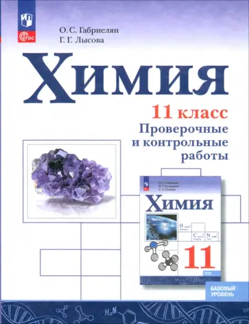 Габриелян, Лысова - Химия. 11 класс. Проверочные и контрольные работы. Базовый уровень. ФГОС Габриелян, Лысова - Химия. 11 класс. Проверочные и контрольные работы. Базовый уровень. ФГОС обложка книги