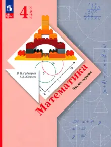 Книга: "Математика. 4 класс. Учебное пособие. В 2-х частях. ФГОС ...