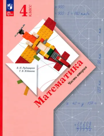 Рудницкая, Юдачева - Математика. 4 класс. Учебное пособие. В 2-х частях. ФГОС Рудницкая, Юдачева - Математика. 4 класс. Учебное пособие. В 2-х частях. ФГОС обложка книги