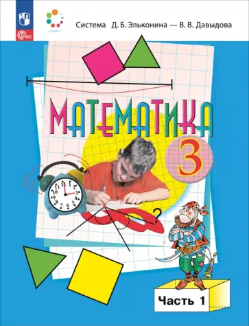 Давыдов, Горбов - Математика. 3 класс. Учебное пособие. В 2-х частях. ФГОС Давыдов, Горбов - Математика. 3 класс. Учебное пособие. В 2-х частях. ФГОС обложка книги