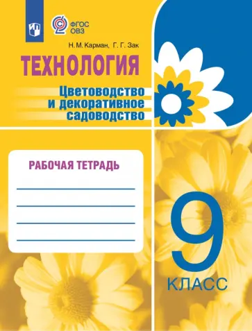 Карман, Зак - Технология. Цветоводство и декоративное садоводство. 9 класс. Рабочая тетрадь. ФГОС ОВЗ Карман, Зак - Технология. Цветоводство и декоративное садоводство. 9 класс. Рабочая тетрадь. ФГОС ОВЗ обложка книги