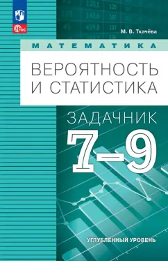 Обложка книги Математика. Вероятность и статистика. 7-9 классы. Задачник. Углубленный уровень. ФГОС, Ткачева Мария Владимировна