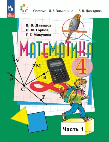 Василий Давыдов - Математика. 4 класс. Учебное пособие. В 2-х частях обложка книги