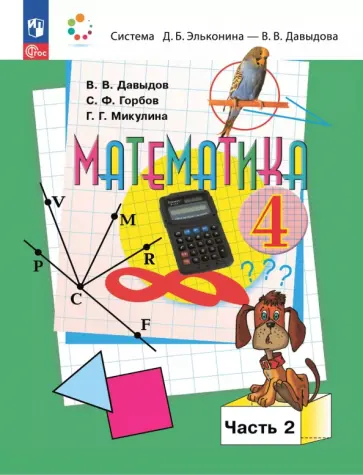 Василий Давыдов - Математика. 4 класс. Учебное пособие. В 2-х частях обложка книги