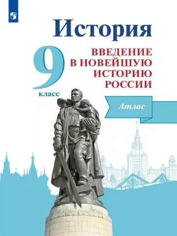 Валентина Власенко - История России. Введение в Новейшую историю России. 9 класс. Атлас обложка книги