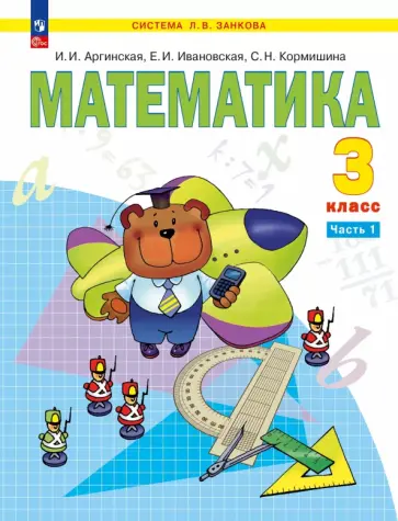 Ирэн Аргинская - Математика. 3 класс. Учебное пособие. В 2-х частях Ирэн Аргинская - Математика. 3 класс. Учебное пособие. В 2-х частях обложка книги