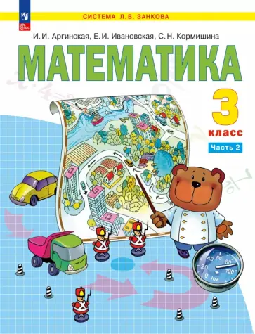 Ирэн Аргинская - Математика. 3 класс. Учебное пособие. В 2-х частях Ирэн Аргинская - Математика. 3 класс. Учебное пособие. В 2-х частях обложка книги