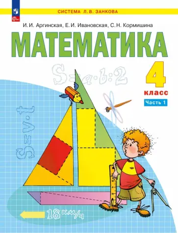 Ирэн Аргинская - Математика. 4 класс. Учебное пособие. В 2-х частях Ирэн Аргинская - Математика. 4 класс. Учебное пособие. В 2-х частях обложка книги