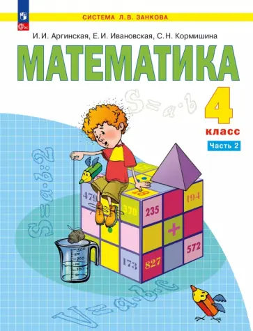 Ирэн Аргинская - Математика. 4 класс. Учебное пособие. В 2-х частях Ирэн Аргинская - Математика. 4 класс. Учебное пособие. В 2-х частях обложка книги