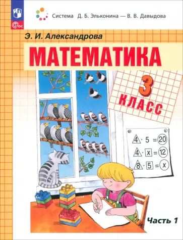Эльвира Александрова - Математика. 3 класс. Учебное пособие. В 2-х частях. ФГОС Эльвира Александрова - Математика. 3 класс. Учебное пособие. В 2-х частях. ФГОС обложка книги