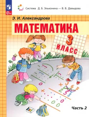 Эльвира Александрова - Математика. 3 класс. Учебное пособие. В 2-х частях. ФГОС Эльвира Александрова - Математика. 3 класс. Учебное пособие. В 2-х частях. ФГОС обложка книги