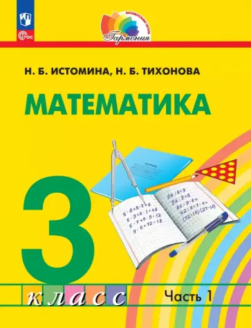 Наталия Истомина - Математика. 3 класс. Учебное пособие. В 2-х частях Наталия Истомина - Математика. 3 класс. Учебное пособие. В 2-х частях обложка книги