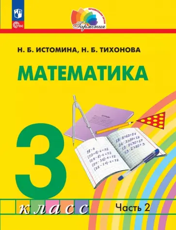 Наталия Истомина - Математика. 3 класс. Учебное пособие. В 2-х частях Наталия Истомина - Математика. 3 класс. Учебное пособие. В 2-х частях обложка книги