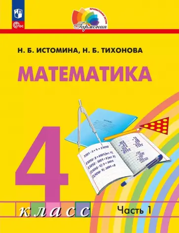Наталия Истомина - Математика. 4 класс. Учебное пособие. В 2-х частях Наталия Истомина - Математика. 4 класс. Учебное пособие. В 2-х частях обложка книги