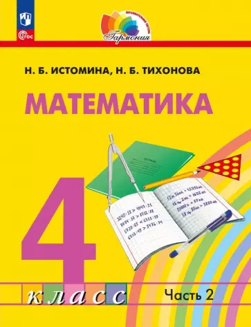Наталия Истомина - Математика. 4 класс. Учебное пособие. В 2-х частях Наталия Истомина - Математика. 4 класс. Учебное пособие. В 2-х частях обложка книги