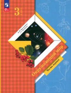 Обложка книги Окружающий мир. 2 класс. Учебное пособие. В 2-х частях, Дмитриева Нинель Яковлевна