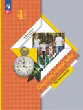 Виноградова, Калинова - Окружающий мир. 4 класс. Учебное пособие. В 2-х частях. ФГОС обложка книги