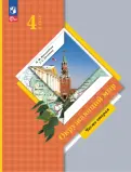 Виноградова, Калинова - Окружающий мир. 4 класс. Учебное пособие. В 2-х частях. ФГОС обложка книги