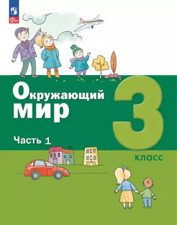 Александр Вахрушев - Окружающий мир. 3 класс. Учебное пособие. В 2-х частях обложка книги