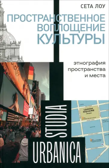 Сета Лоу - Пространственное воплощение культуры. Этнография пространства и места Сета Лоу - Пространственное воплощение культуры. Этнография пространства и места обложка книги