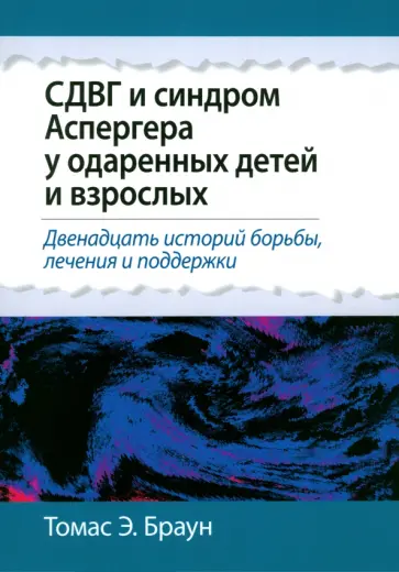 Томас Браун - СДВГ и синдром Аспергера у одаренных детей и взрослых обложка книги
