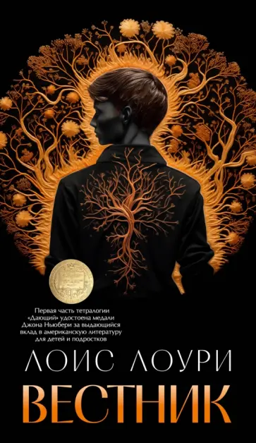 Лоис Лоури - Вестник Лоис Лоури - Вестник обложка книги