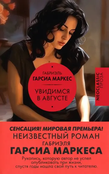 Маркес Гарсиа - Увидимся в августе Маркес Гарсиа - Увидимся в августе обложка книги