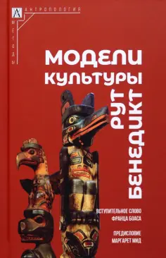 Рут Бенедикт - Модели культуры обложка книги