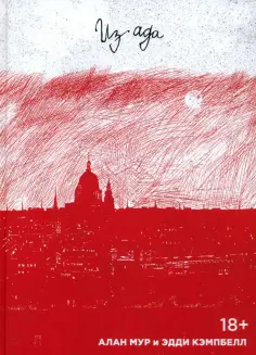 Алан Мур - Из Ада. Мелодрама в шестнадцати актах обложка книги