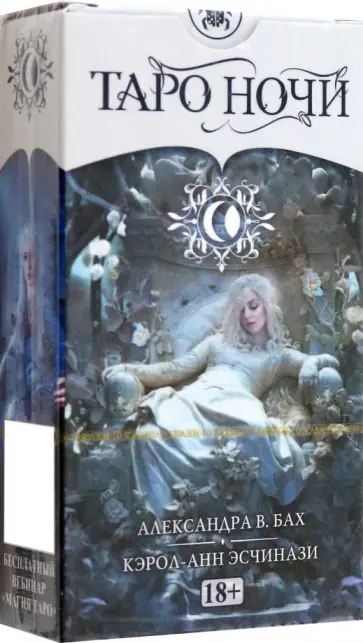 Александра Бах - Таро Ночи обложка книги