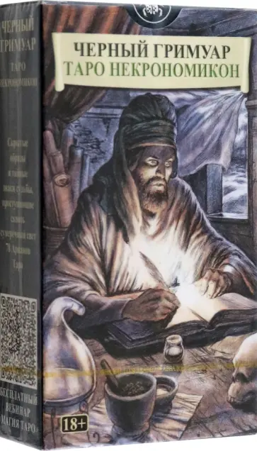 Черный Гримуар. Таро Некрономикон обложка книги