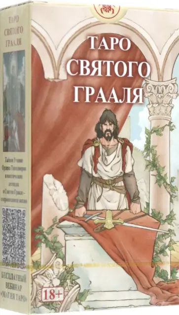 Таро Святого Грааля обложка книги