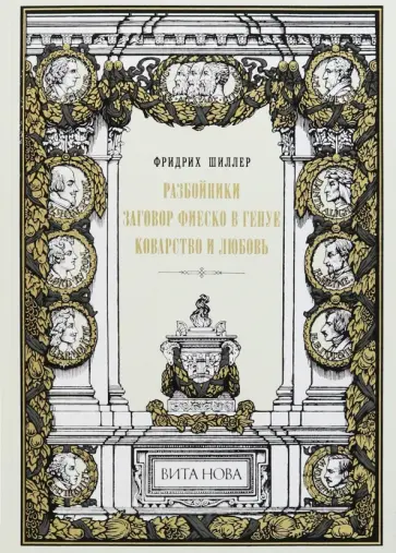 Фридрих Шиллер - Разбойники. Заговор Фиеско в Генуе. Коварство и любовь Фридрих Шиллер - Разбойники. Заговор Фиеско в Генуе. Коварство и любовь обложка книги