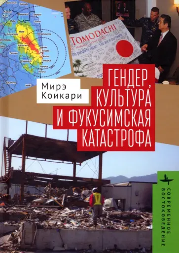 Мирэ Коикари - Гендер, культура и фукусимская катастрофа Мирэ Коикари - Гендер, культура и фукусимская катастрофа обложка книги