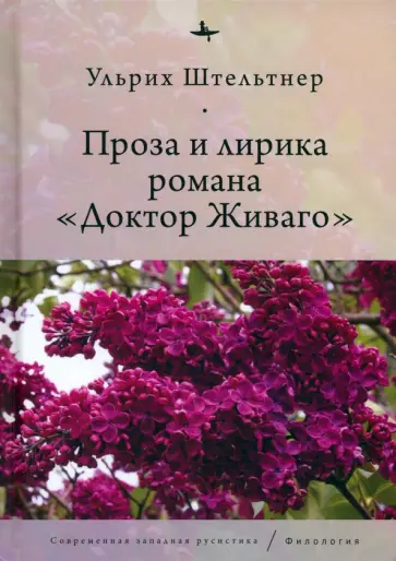 Ульрих Штельтнер - Проза и лирика романа Доктор Живаго Ульрих Штельтнер - Проза и лирика романа Доктор Живаго обложка книги