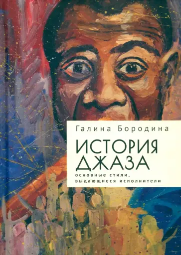 Галина Бородина - История джаза. Основные стили, выдающиеся исполнители обложка книги