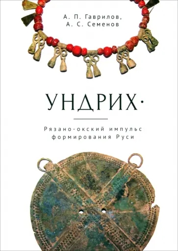 Гаврилов, Семенов - Ундрих. Рязано-окский импульс формирования Руси. История, археология, ДНК-данные обложка книги