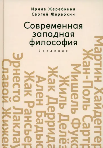 Жеребкина, Жеребкин - Современная западная философия. Введение обложка книги