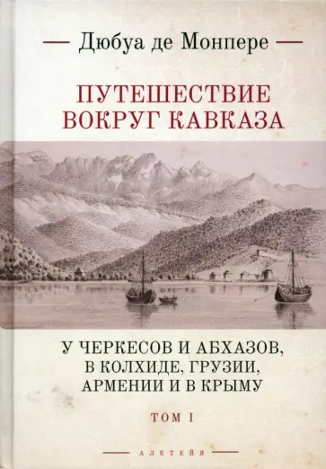 Монпере Фредерик Дюбуа де - Путешествие вокруг Кавказа.Том 1. У черкесов и абхазов, в Колхиде, Грузии, Армении и в Крыму. В 7 т. обложка книги