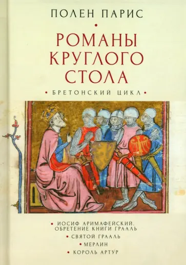Полен Парис - Романы круглого стола. Бретонский цикл обложка книги